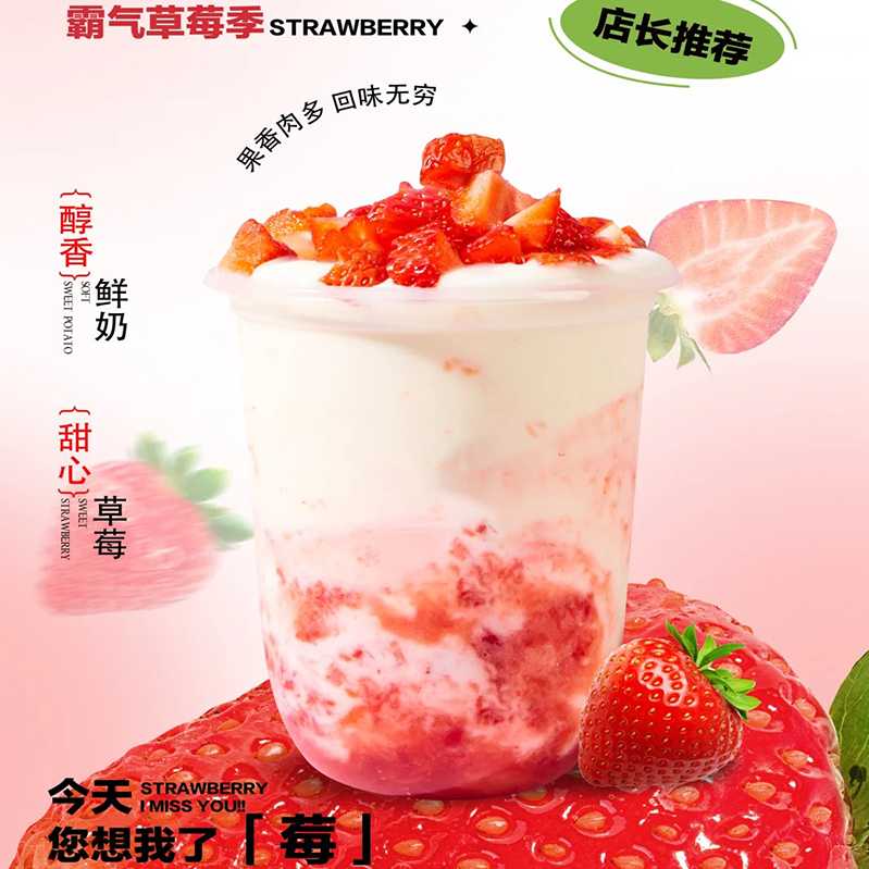 草莓鲜乳