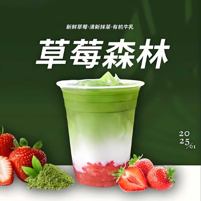 草莓森林