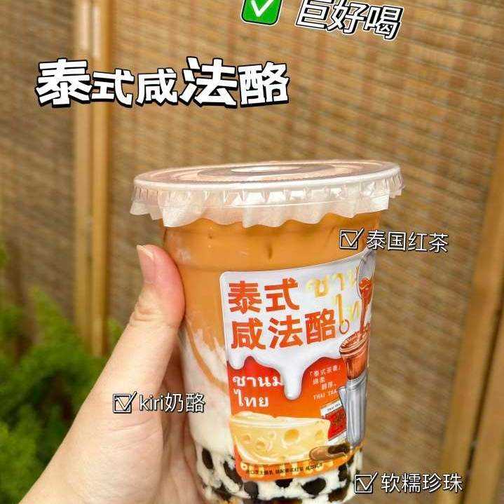 网红泰式咸法酪