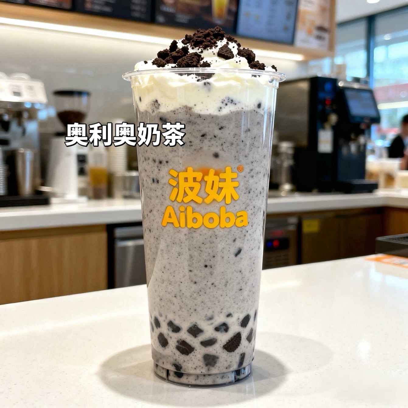 奥利奥奶茶