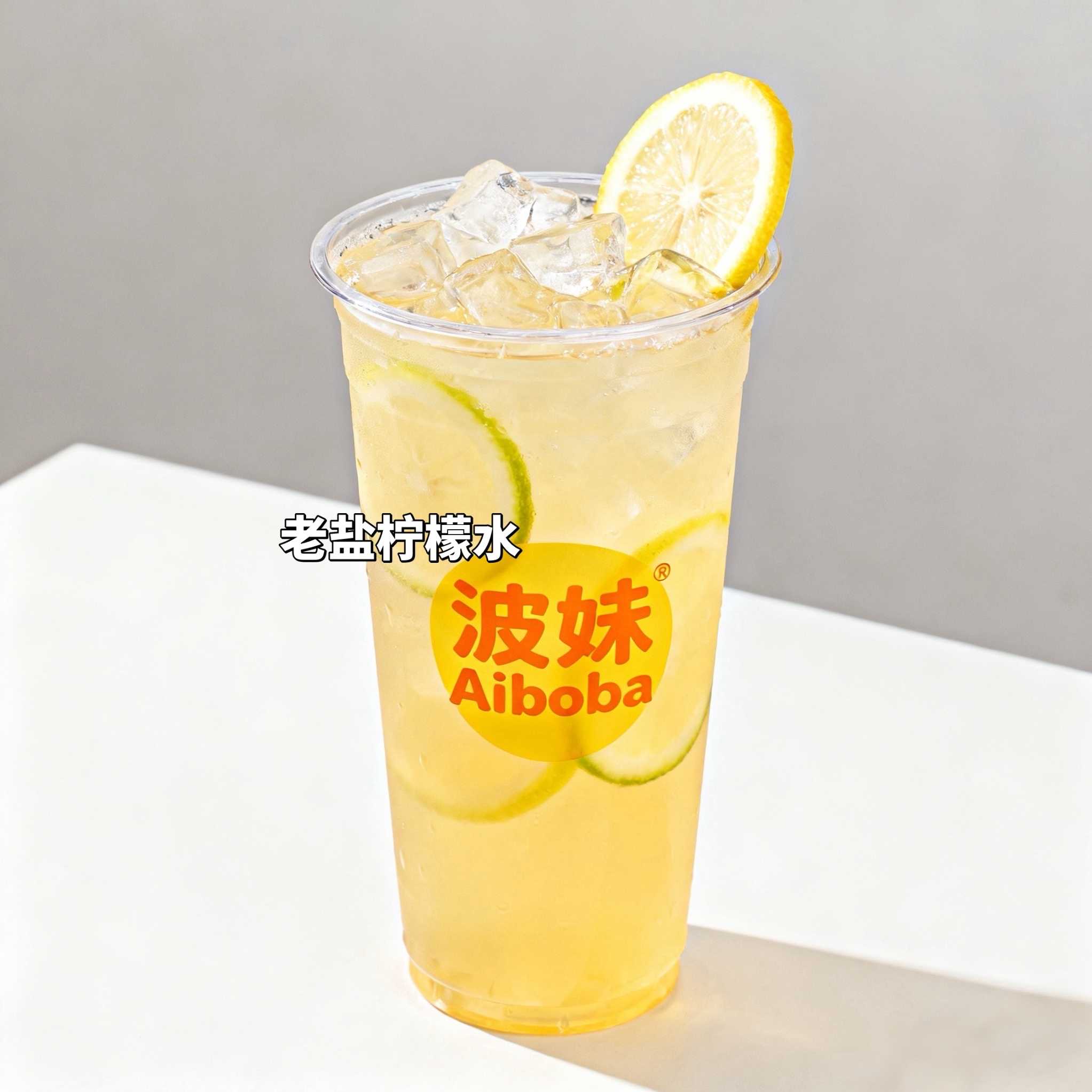 老盐柠檬水