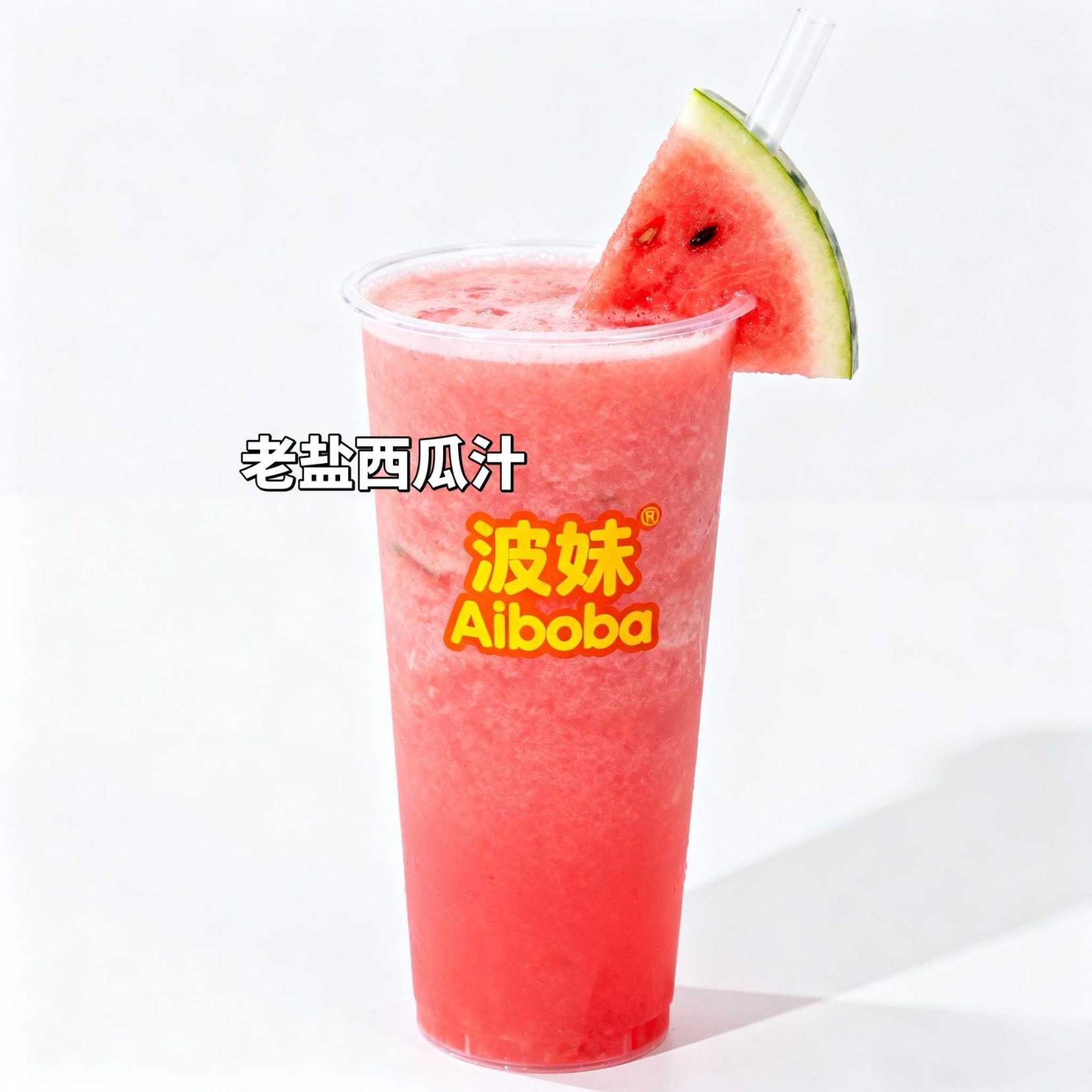 老盐西瓜汁