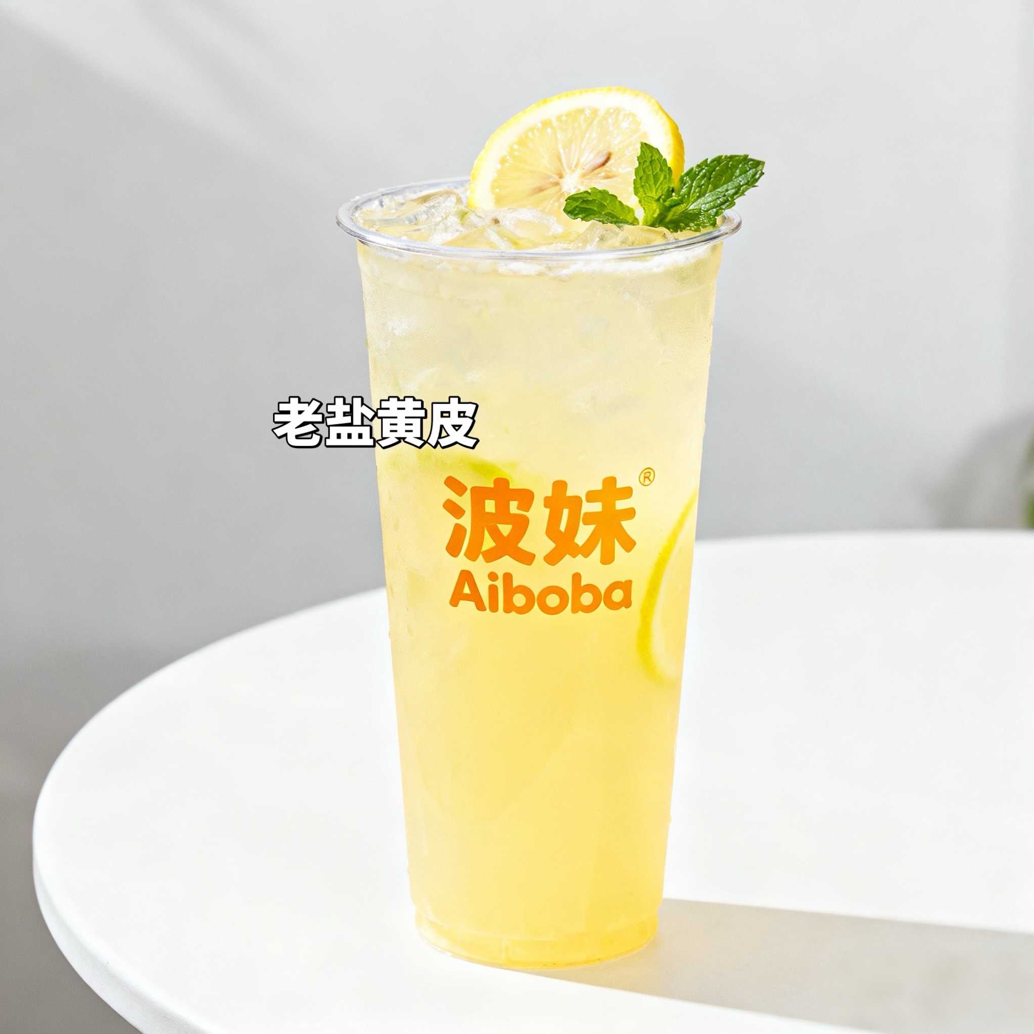 老盐黄皮(时季节)