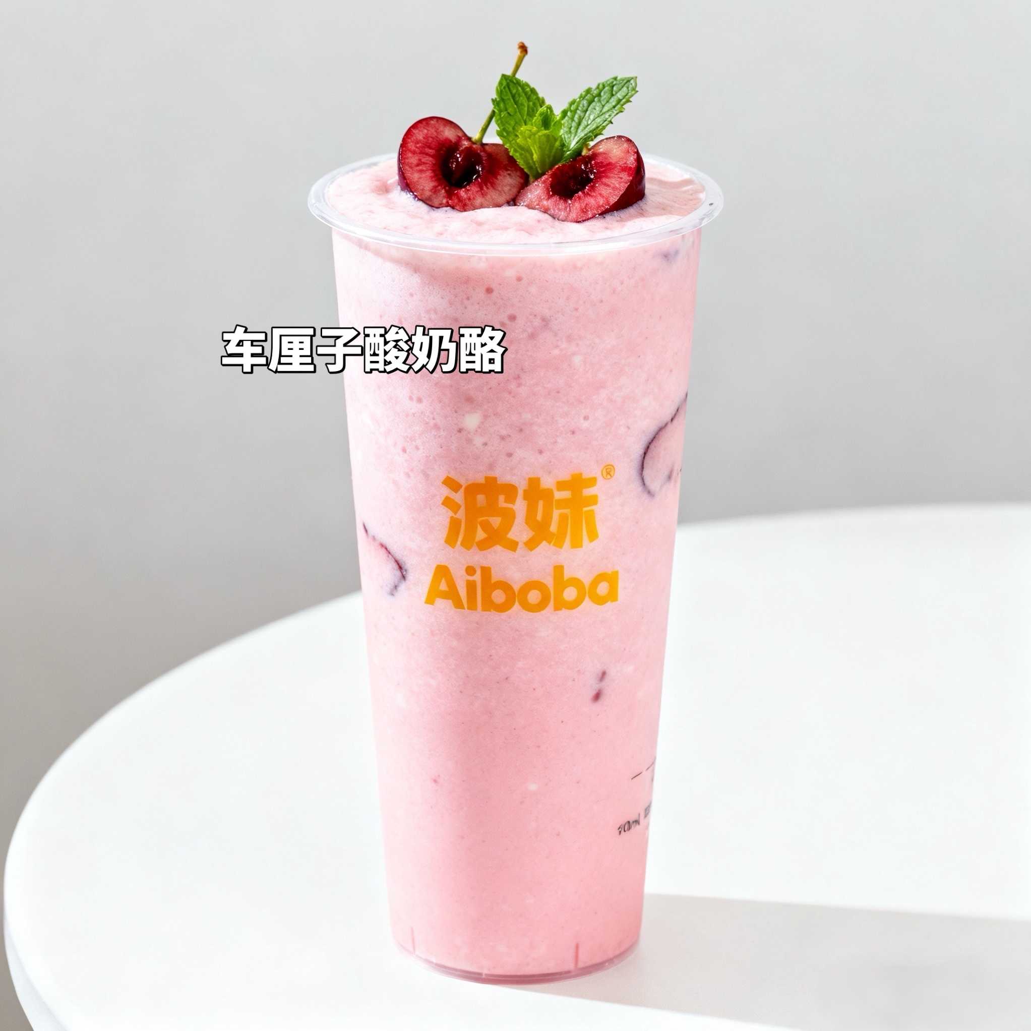 车厘子酸奶酪
