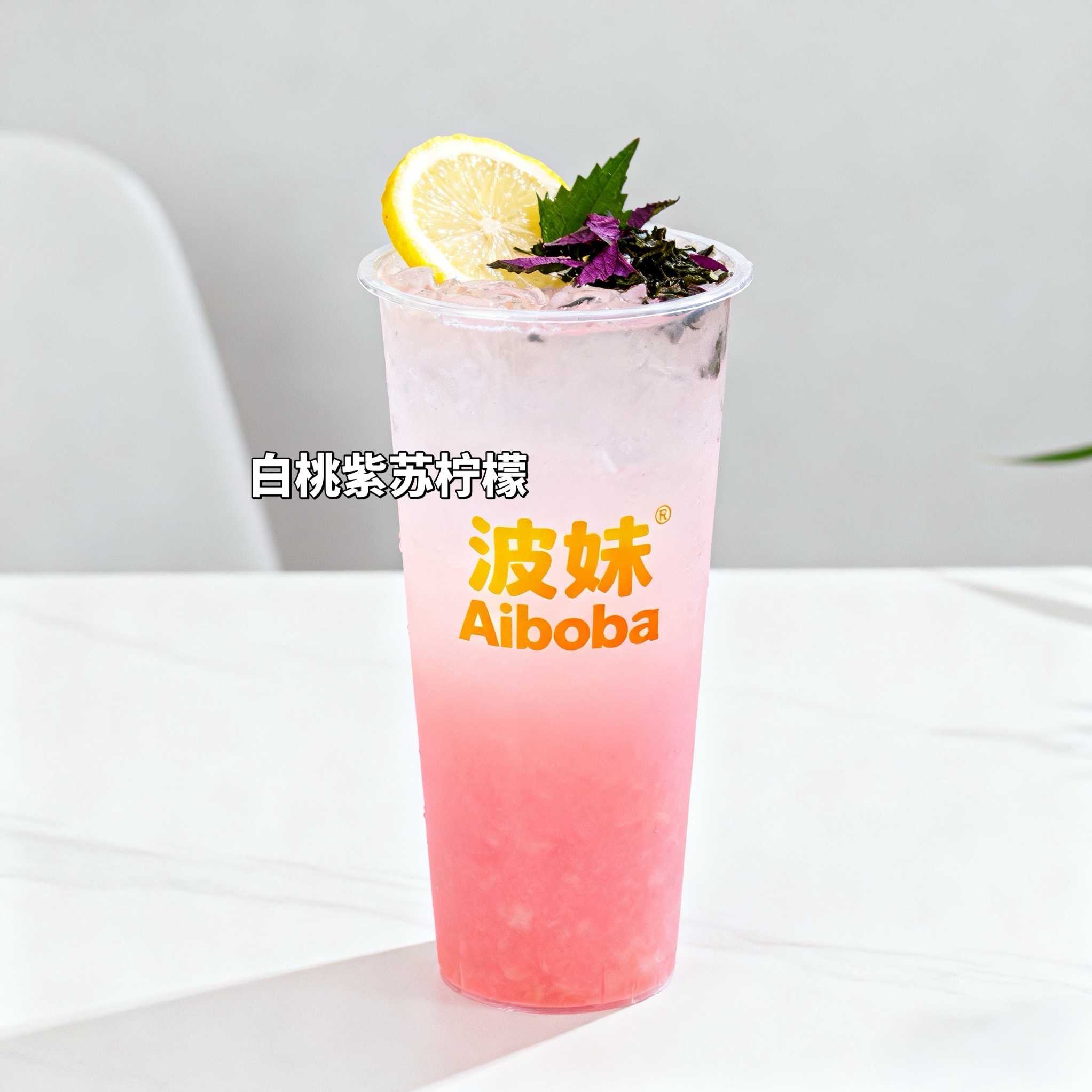 白桃紫苏柠檬