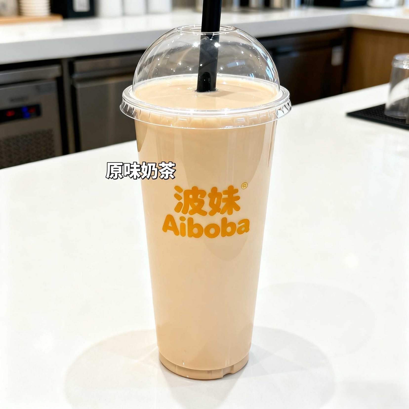 原味奶茶