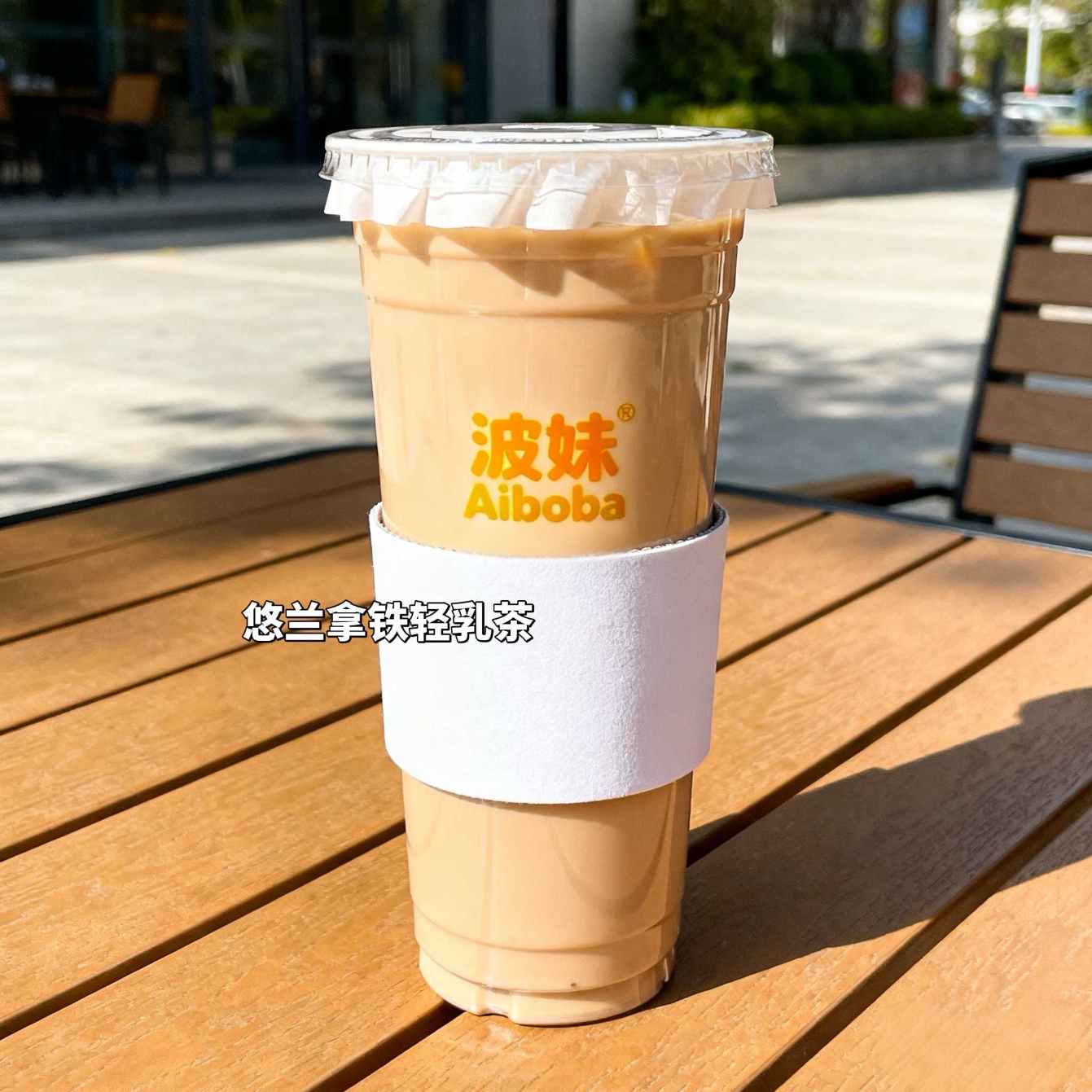 悠兰拿铁轻乳茶