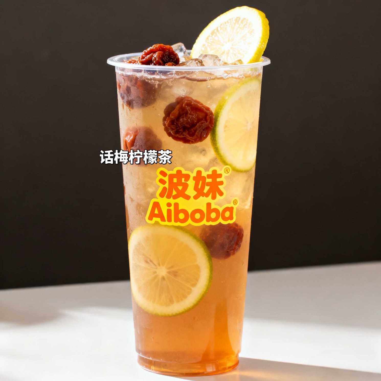 话梅柠檬茶