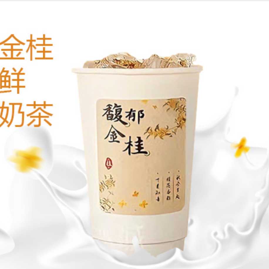 金桂鲜奶茶