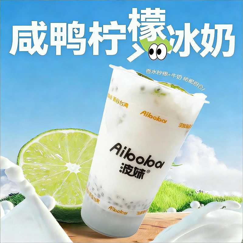 咸鸭柠檬冰奶