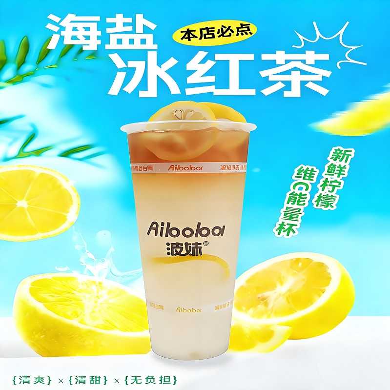 海盐冰红茶
