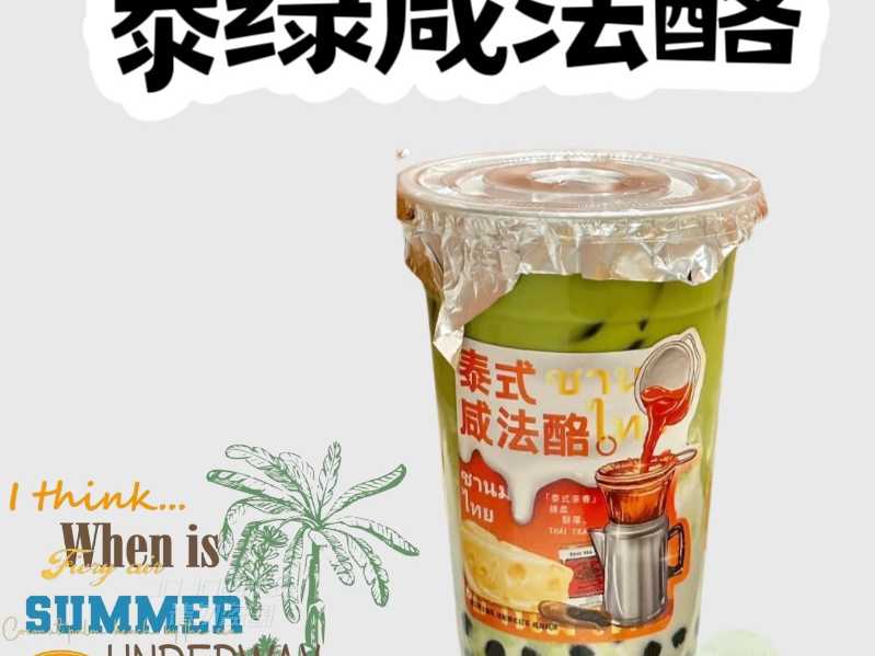 泰绿咸法酪
