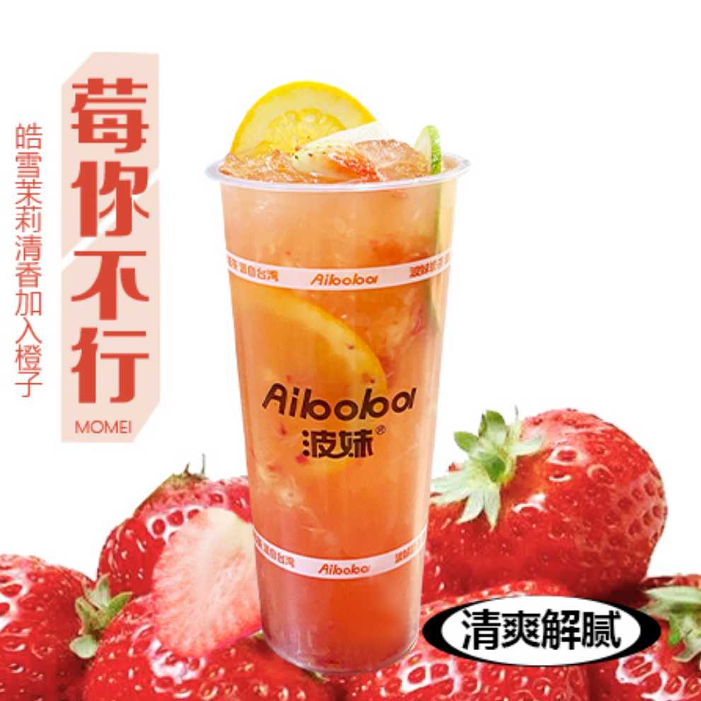 草莓鲜橙冰茶