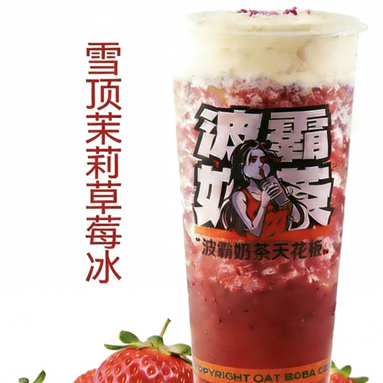 雪顶茉莉草莓冰