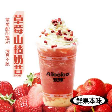 草莓山楂酸奶昔