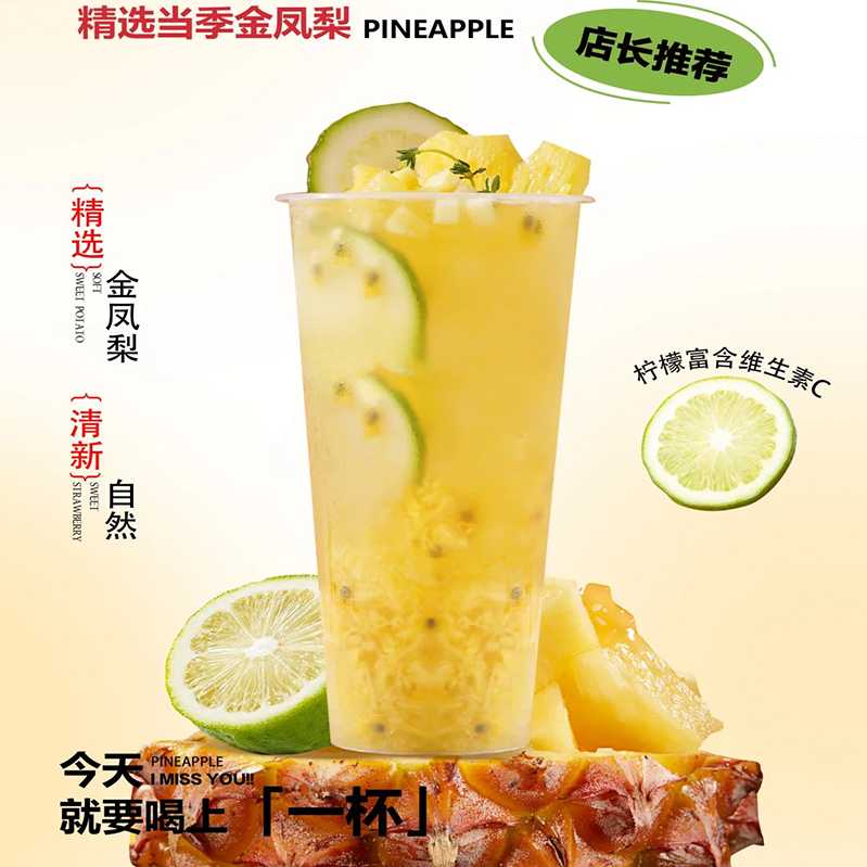 糯香凤梨百香果