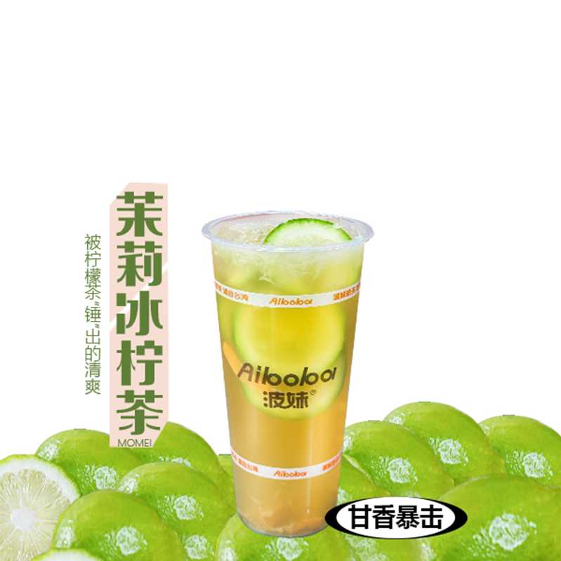 咸陈皮茉莉冰柠茶