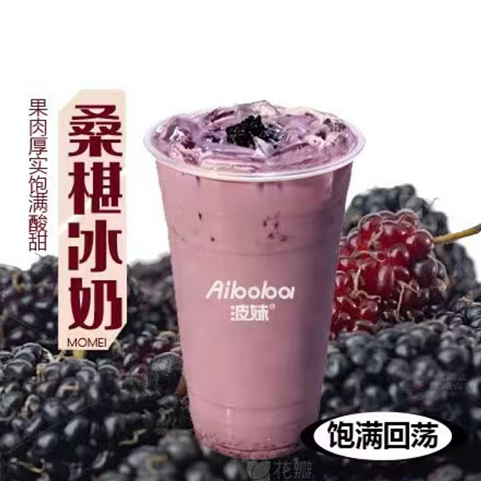 桑椹冰奶