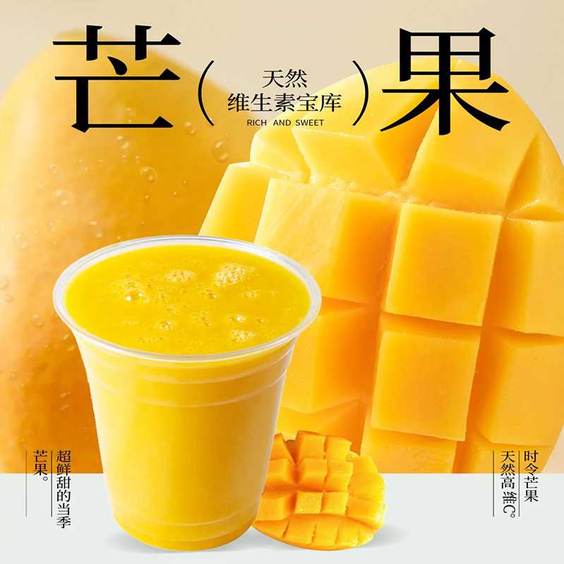 芒果汁