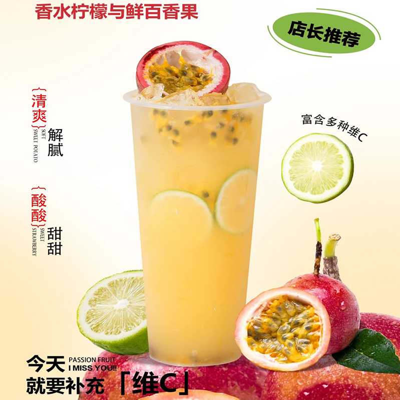 百香檸檬茶
