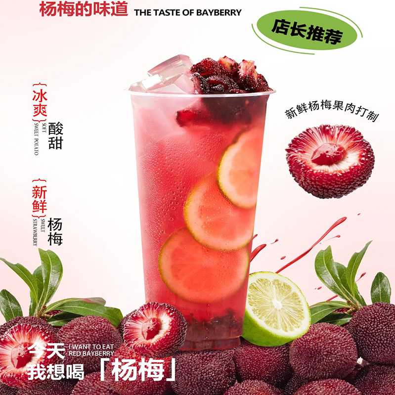 杨梅冰柠茶