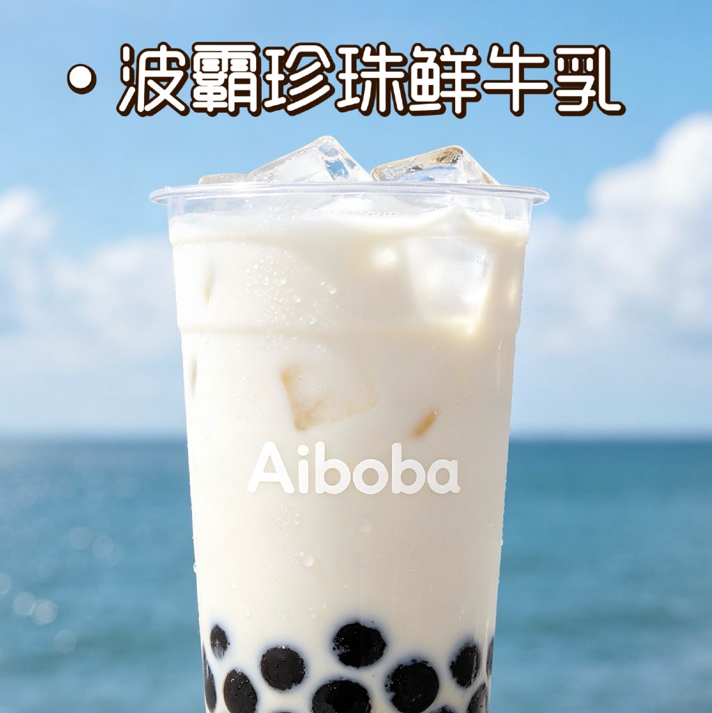 波霸珍珠牛乳