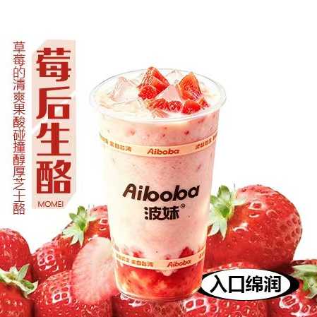 莓后生酪