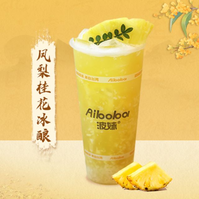 凤梨桂花冰酿