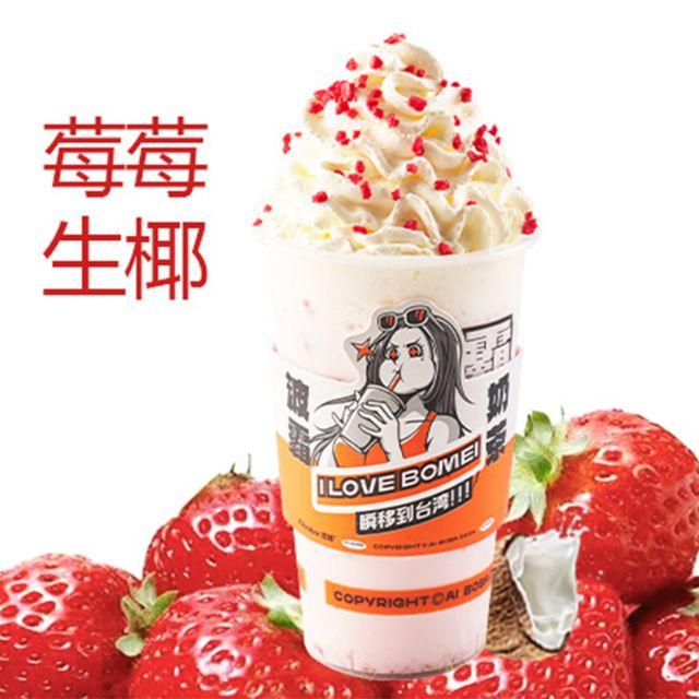 莓莓·生椰打奶