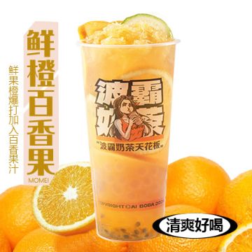 茉莉:百香鲜橙
