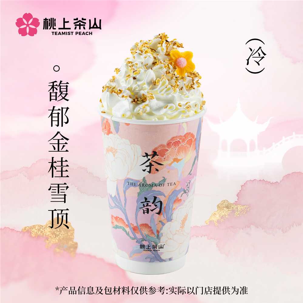 馥郁金桂雪頂