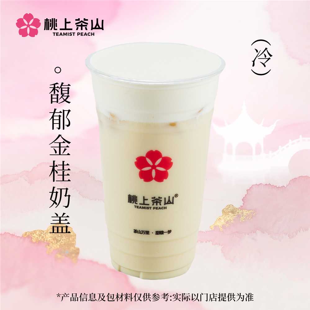 馥郁金桂奶蓋