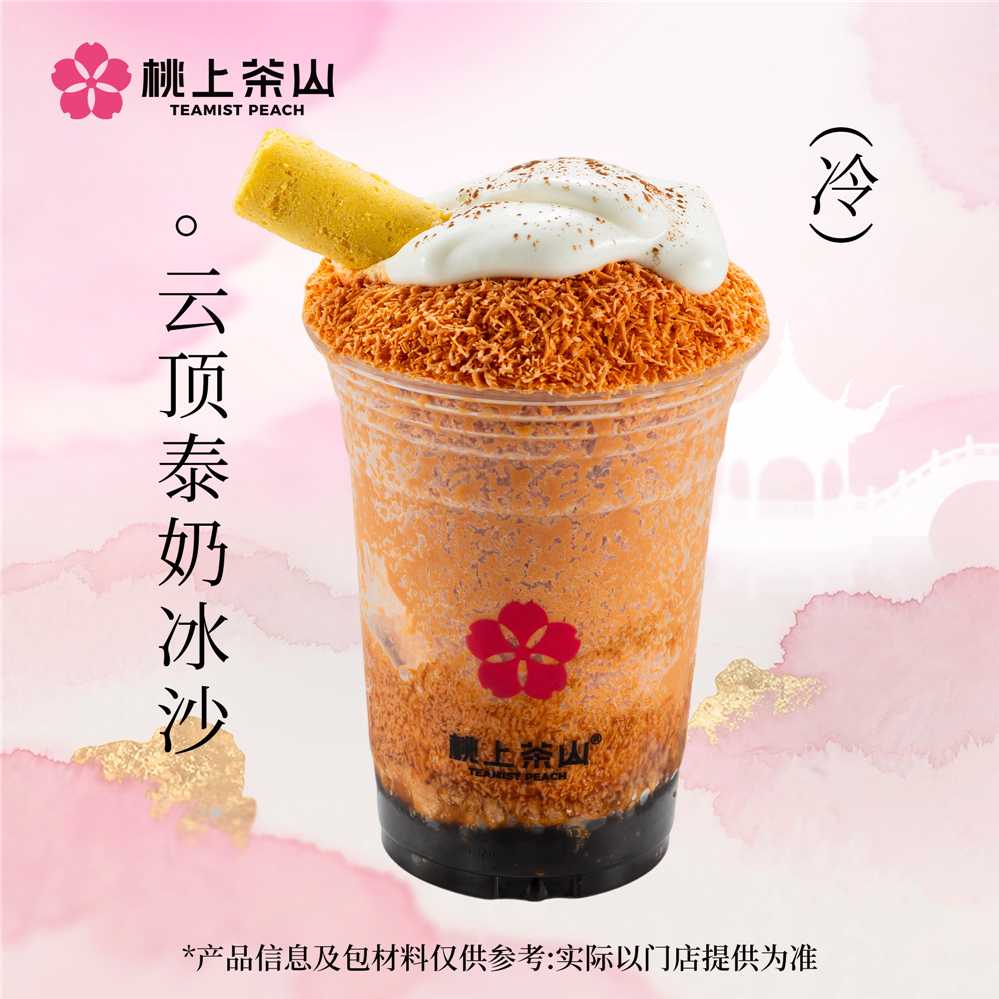 云顶泰奶冰沙