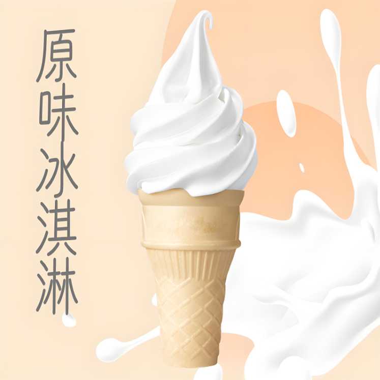 原味冰淇淋