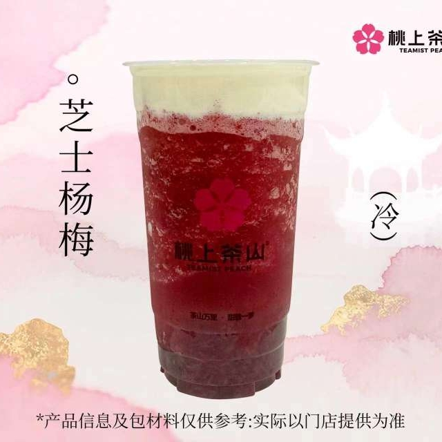芝士杨梅