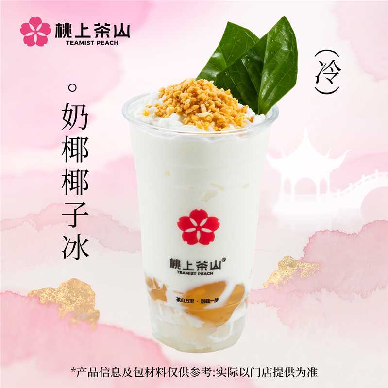 椰子冰(无茶底)