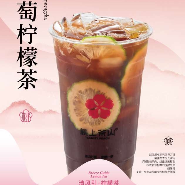 葡萄冰柠茶