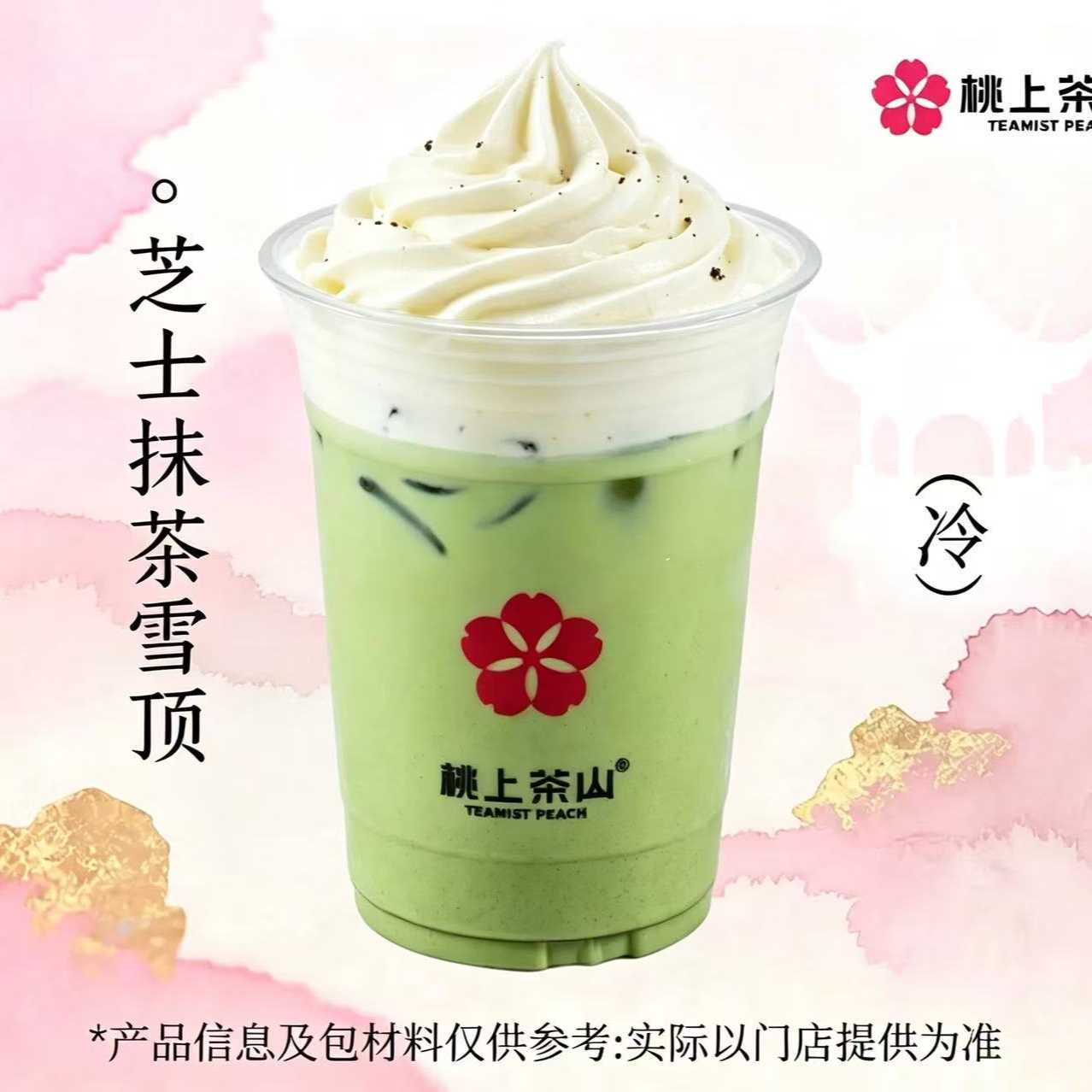 芝士抹茶雪顶