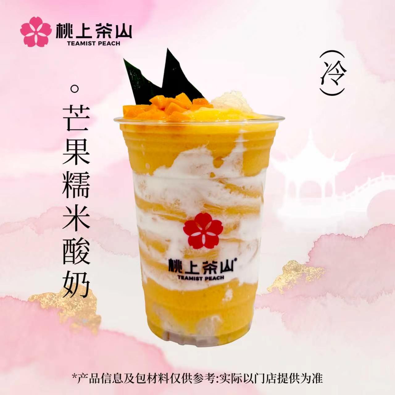 芒果糯米酸奶