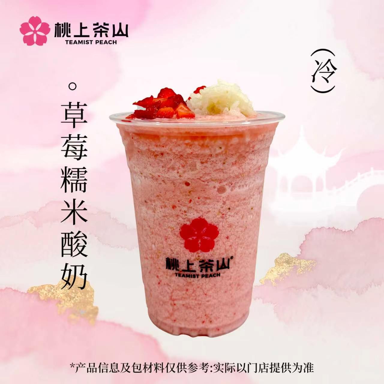 草莓糯米酸奶