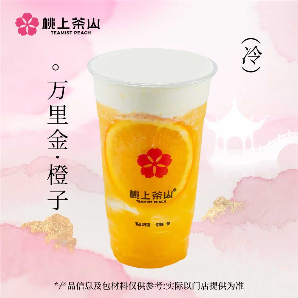 万里金.橙子(奶盖)