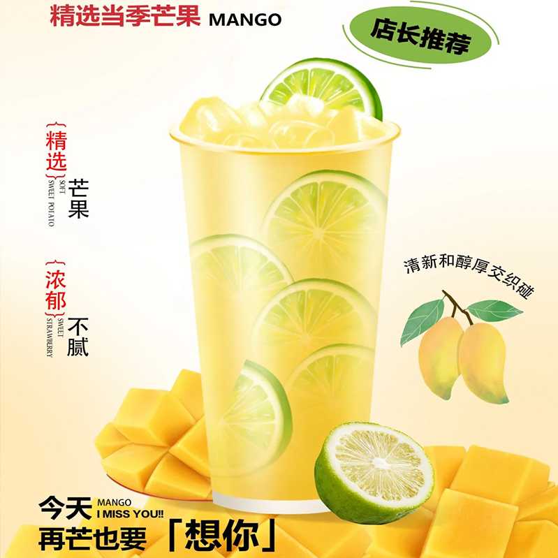 芒果柠檬茶