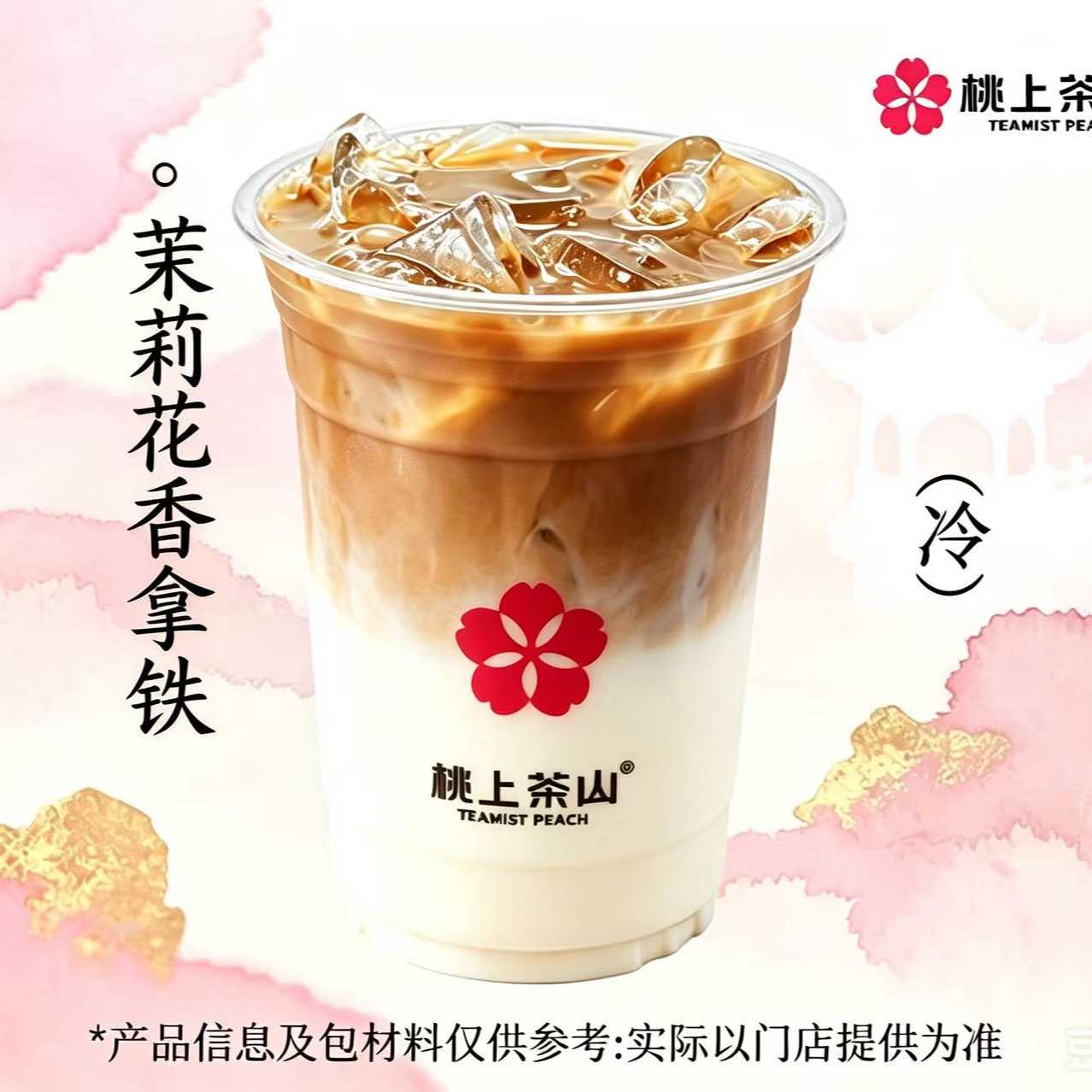 茉莉花香拿鐵