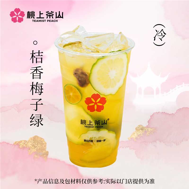 桔香梅子绿