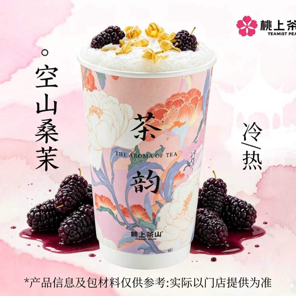 空山桑茉