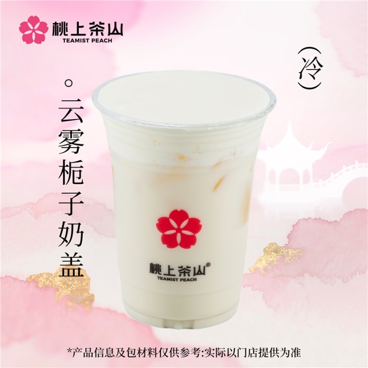 雲霧梔子奶蓋