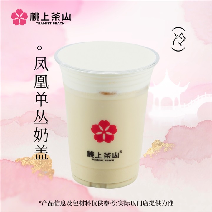凤凰单丛奶盖