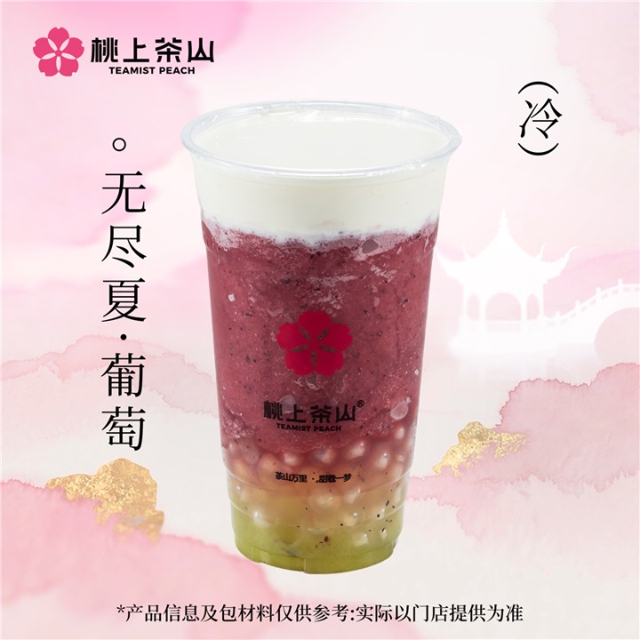 无尽夏·葡萄(奶盖)