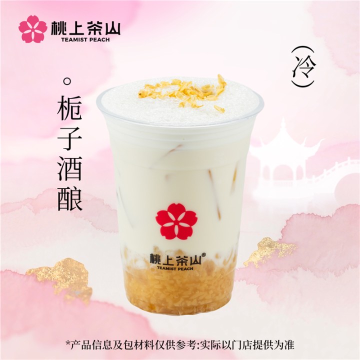 栀子酒酿