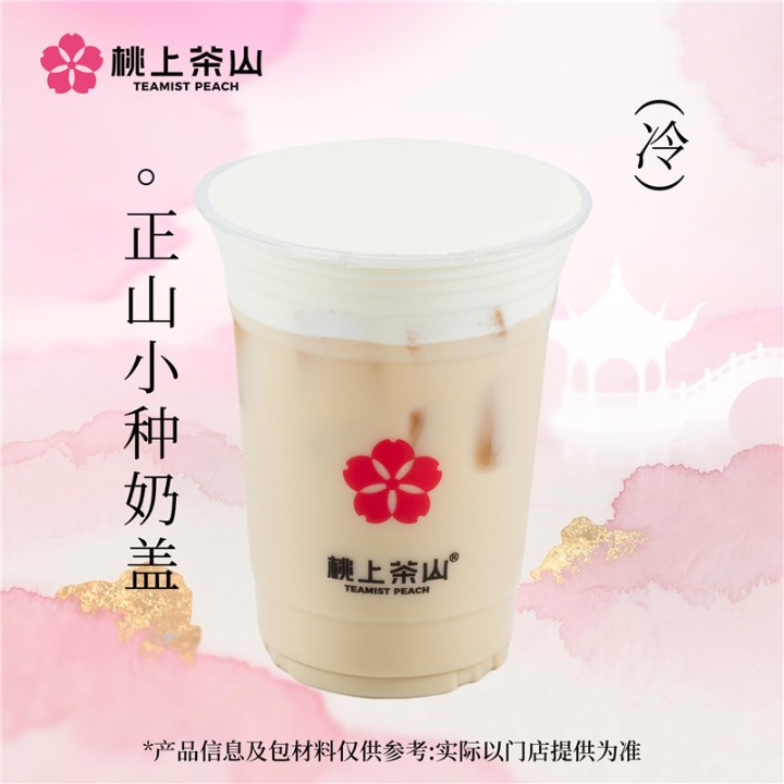 正山小种奶盖